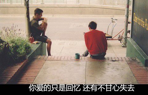 你的爱只是回忆，还有那些不甘心的失去