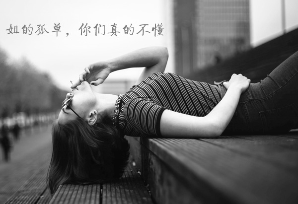 姐的孤单，你们真的不懂
