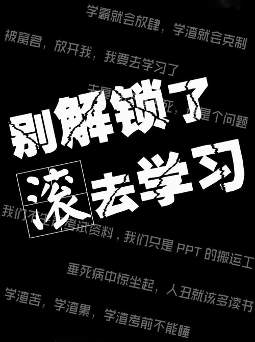 别解锁了，赶紧的滚去学习