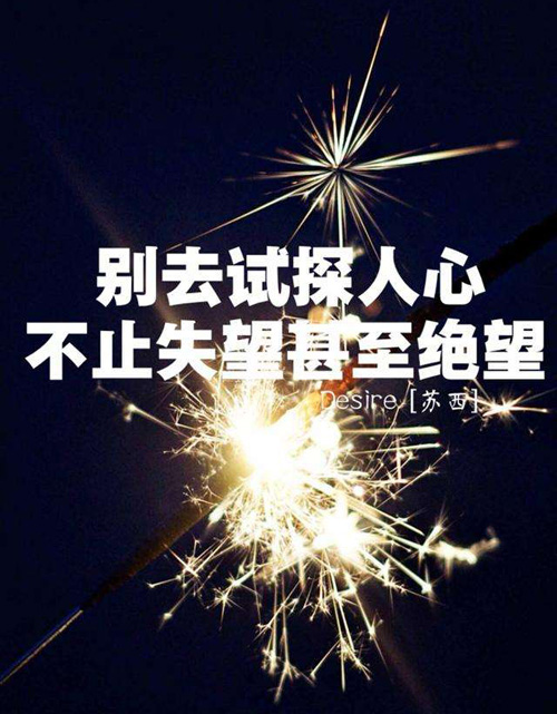 别去试探人心，不只失望还有绝望