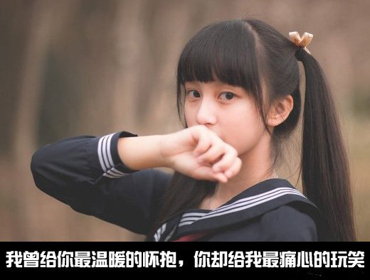 我曾给你温暖的拥抱，你却给我痛心的玩笑