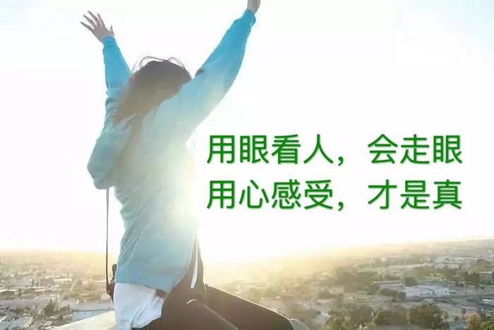 用眼看人会走眼，用心感受才是真