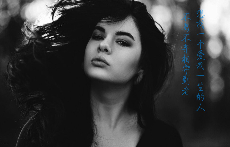想找一个爱我一生的人，不离不弃相守到老