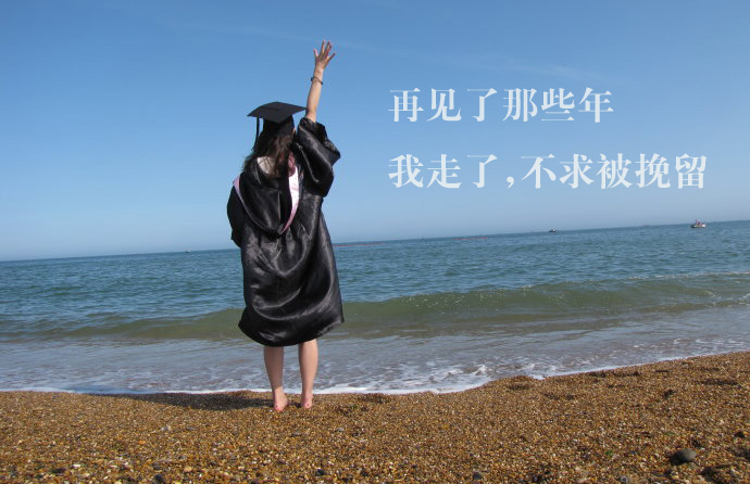 再见了那些年，我走了不求被挽留