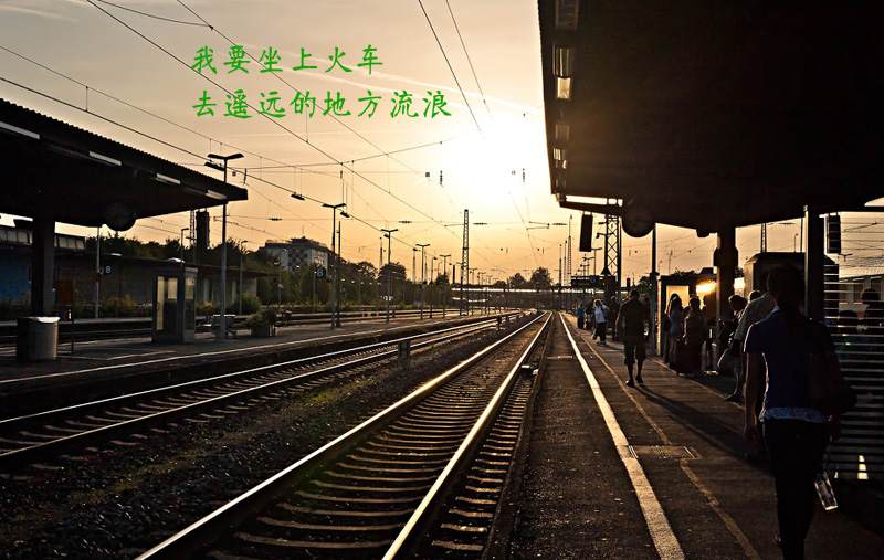 我要坐上火车去遥远的地方流浪