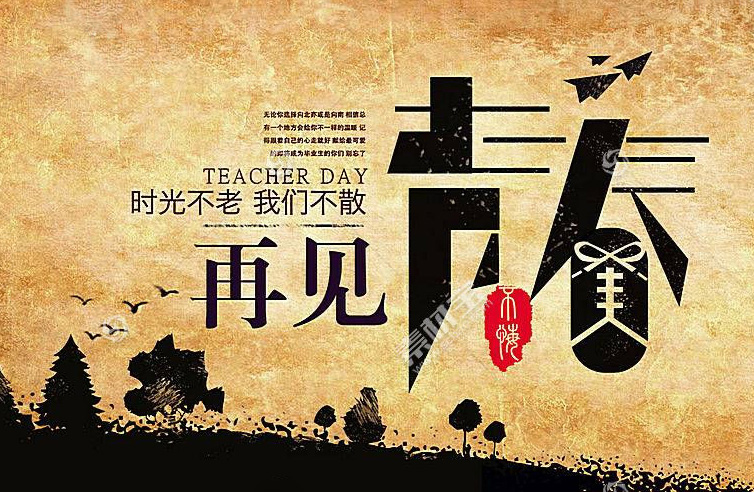 再见了青春，时光不老，我们不散