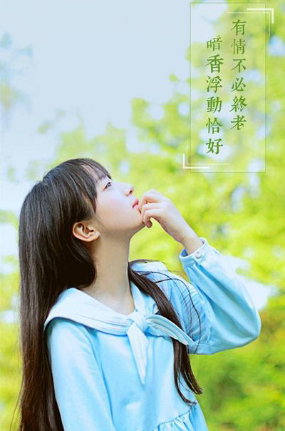 有情不必终老，暗香浮动恰好