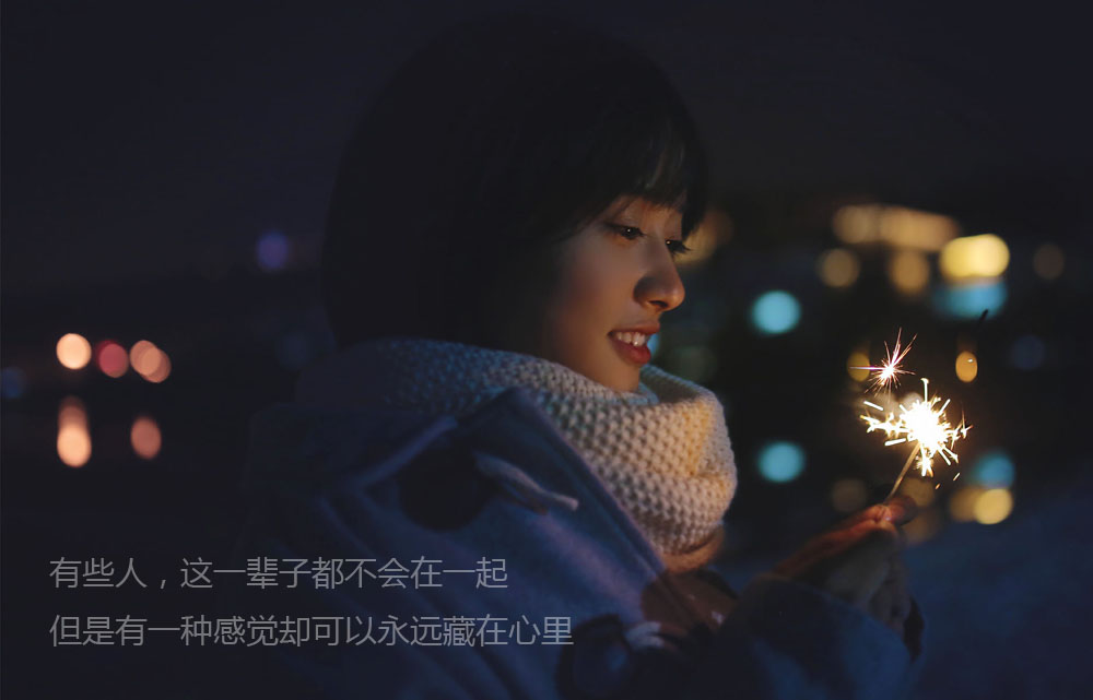 有些人一辈子不会在一起，有些感觉却能永远藏心里