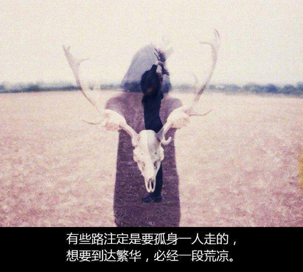 有些路注定要孤身一人前往