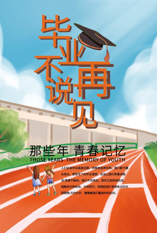 那些年的青春记忆，毕业却不说再见