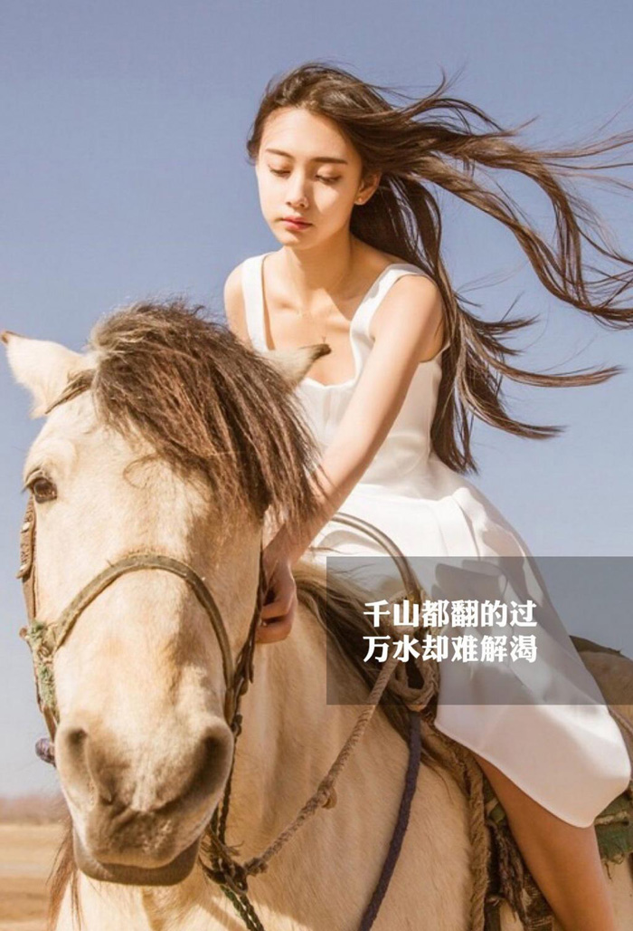翻过千山，万水却难让人解渴