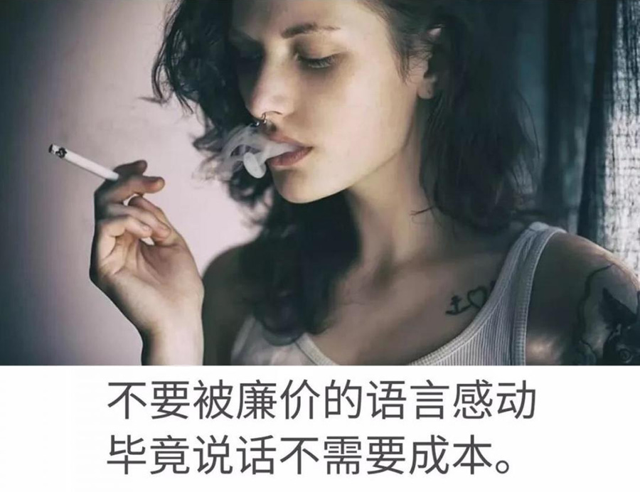 千万别被廉价的语言感动，毕意说话不需要成本