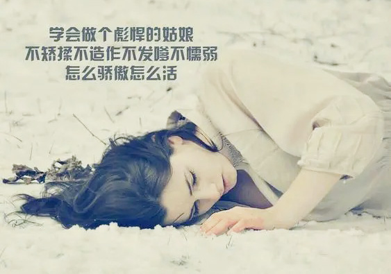 学会做个彪悍的姑娘，怎么骄傲怎么活