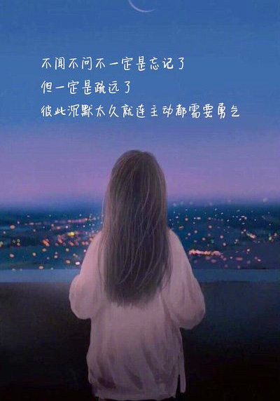 彼此沉默太久，连主动都需要勇气