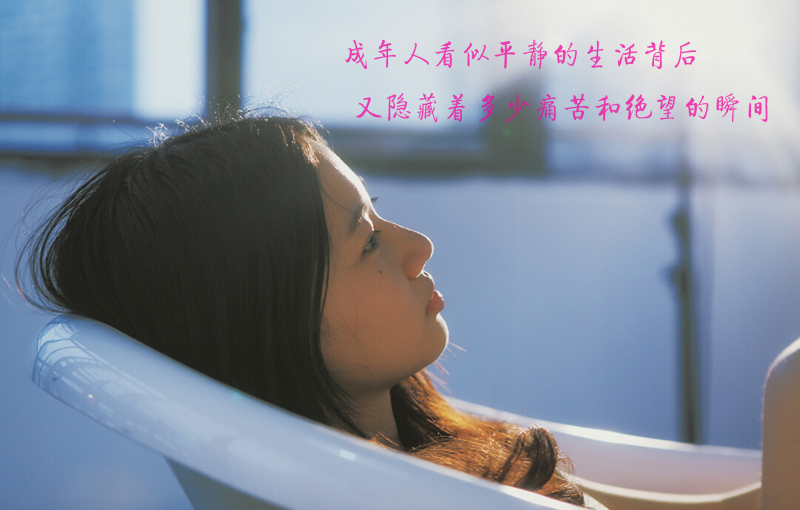 成年人看似平静的生活，背后又藏着多少痛苦和绝望