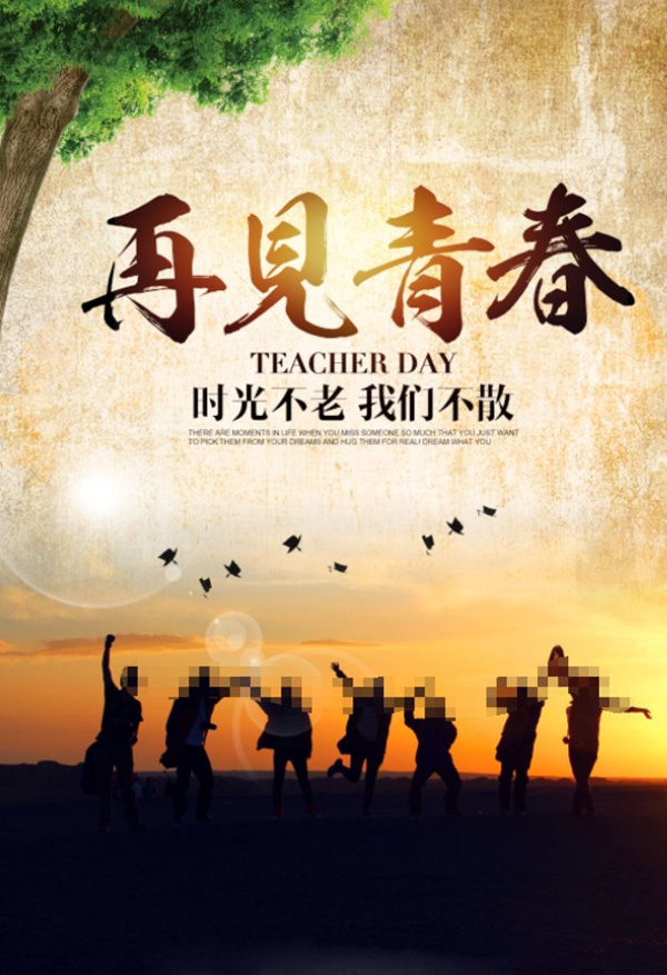 再见青春，时少不老我们不散