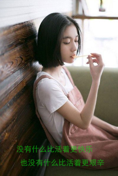 没有什么比活着更快乐，也没有什么比活着更艰幸