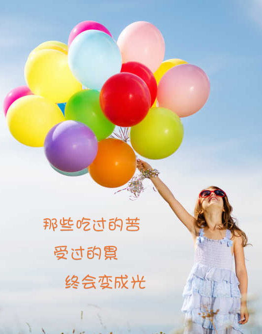 那些吃过的苦，受过的累，终会变成阳光