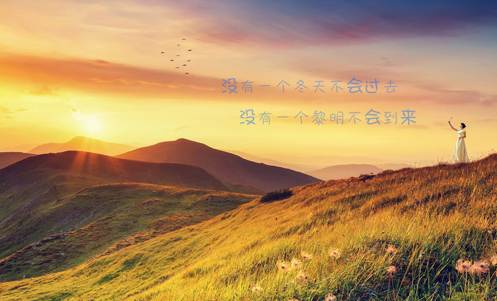 没有一个冬天不会过去，没有一个黎明不会到来