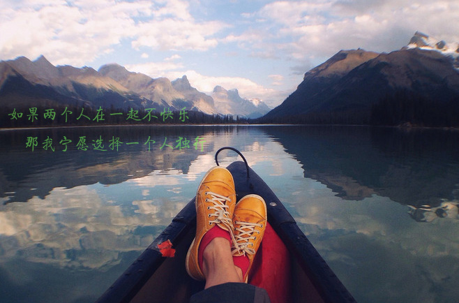 如果两个人在一起并不快乐，那我宁愿独行