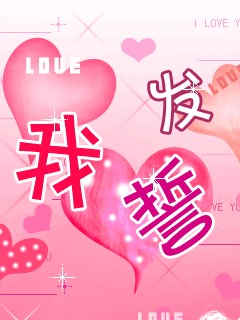 发誓50年以后依然爱你