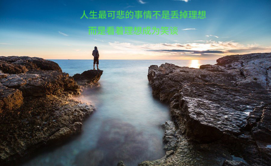 人生最可悲的不是丢掉理想，而是看着理想成为笑谈