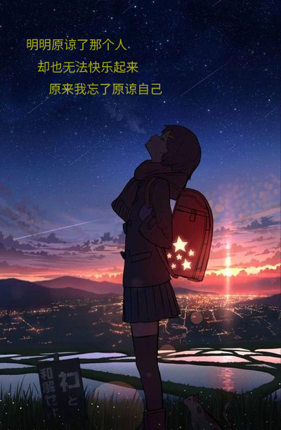 我原谅了别人，却忘了原谅自己
