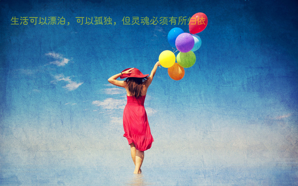 生活可以漂泊和孤独，但灵魂必须有所归宿