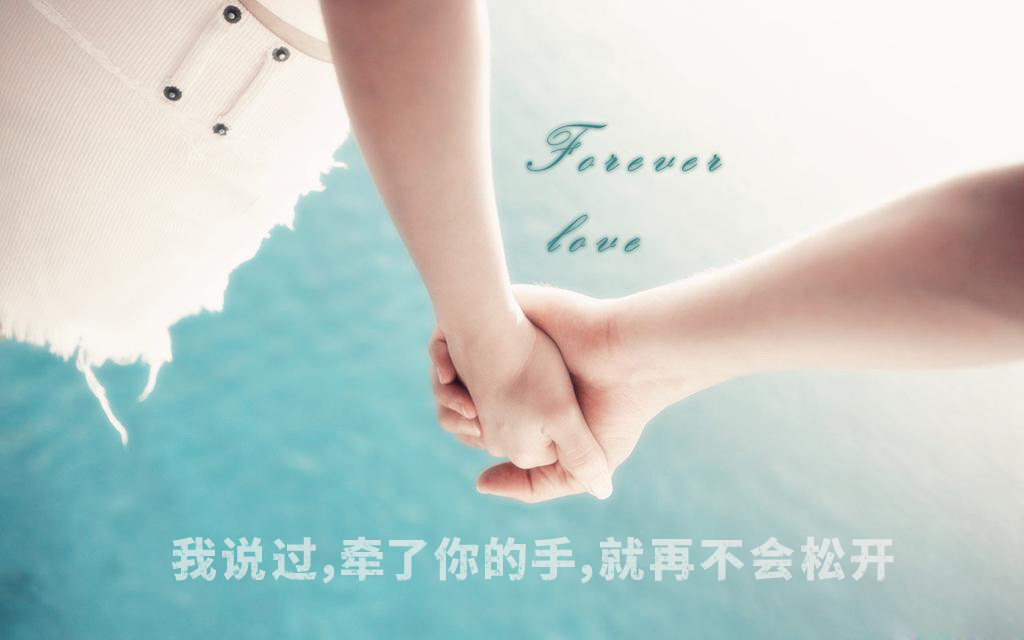 非主流爱情图片，牵了你的手就再不会松开