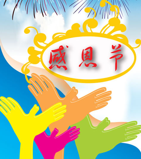 一起迎接感恩节