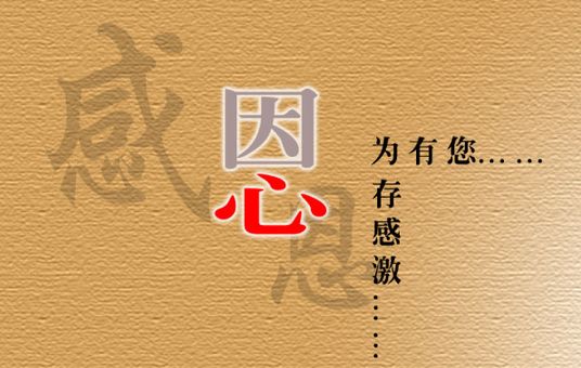 因为有你，心存感激