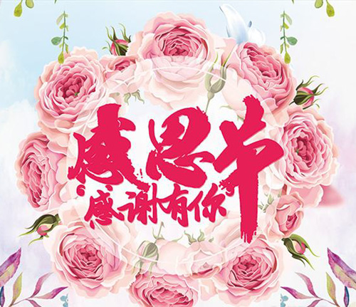 感恩节，感谢有你