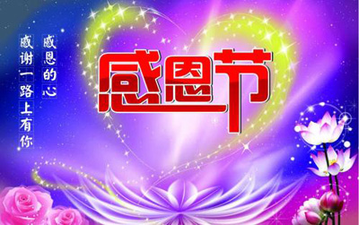 满怀感恩的心
