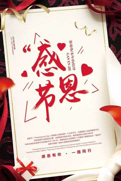 感恩有你，一路同行