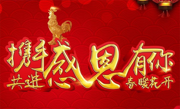 携手共进，春暖花开