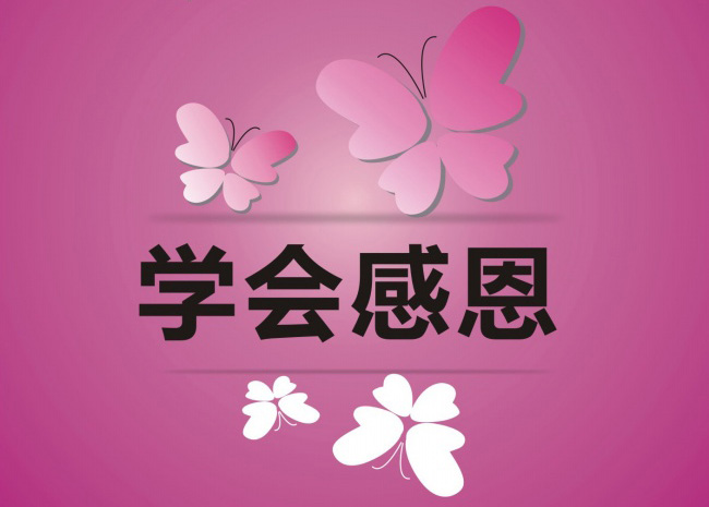 做人要学会感恩