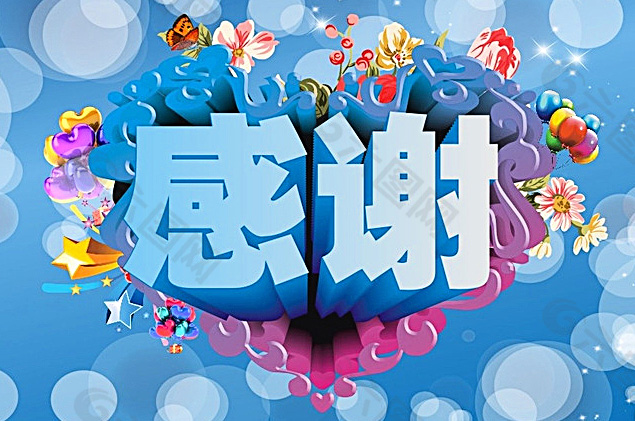 立体大字的感谢图片