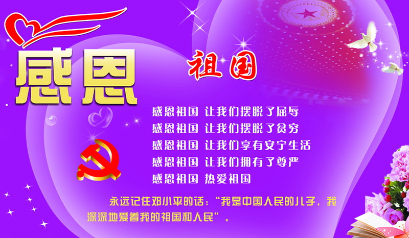 感恩祖国，我热爱我的祖国