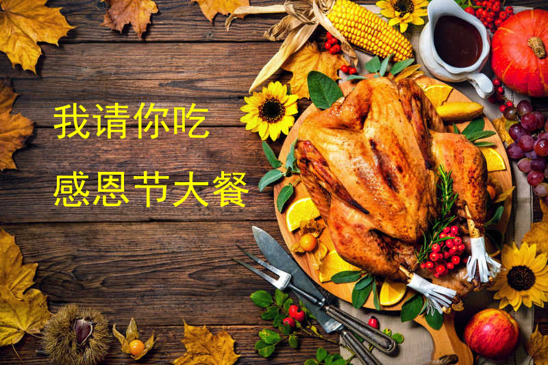 请你吃感恩节大餐的高清图片