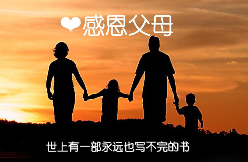 感恩父母对孩子无私的爱