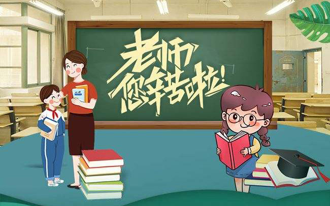 敬爱的老师，你幸苦啦