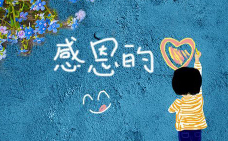 满怀感恩之心的图片