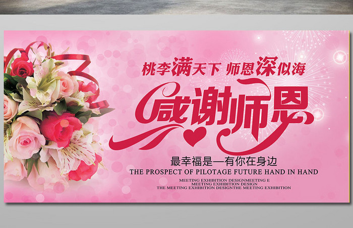 桃李满天下，师恩深似海