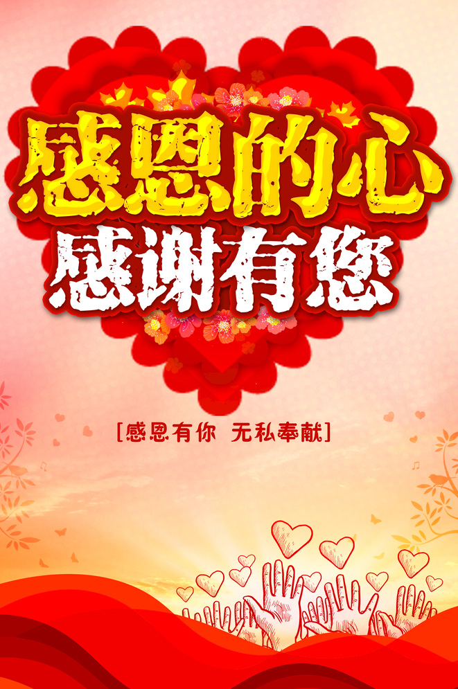 红色好看的感恩图片，感谢有你