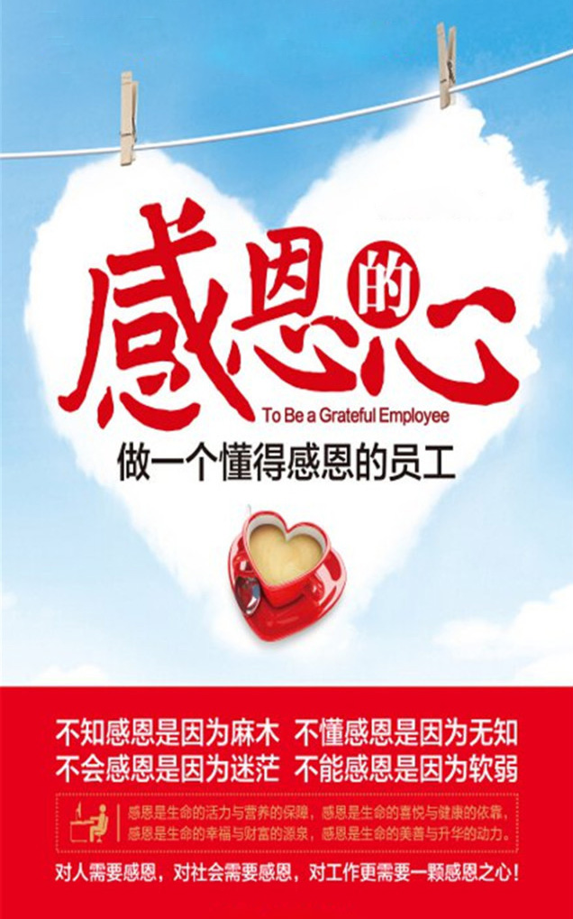 心怀感恩，做一个懂得感恩的员工