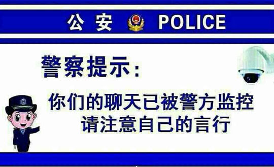 你们的聊天内容已被监控，请注意自己的言行