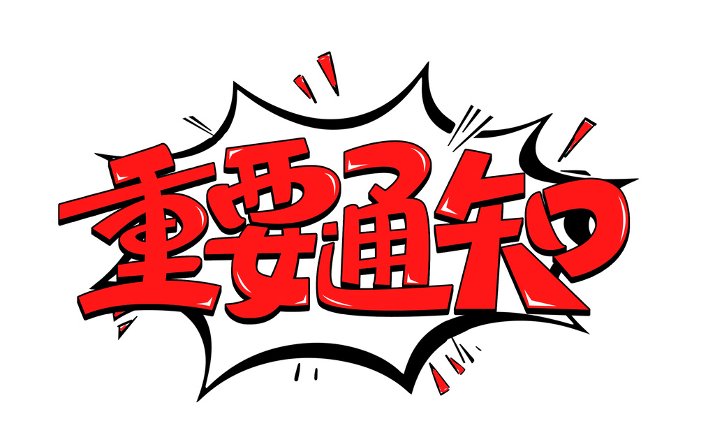 请注意，现在有重要通知