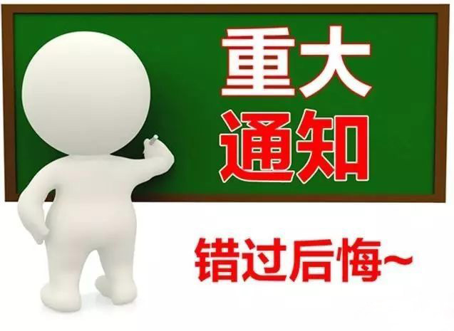 今天有重大通知，错过会后悔