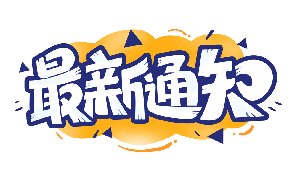 听好了，现在播放最新通知