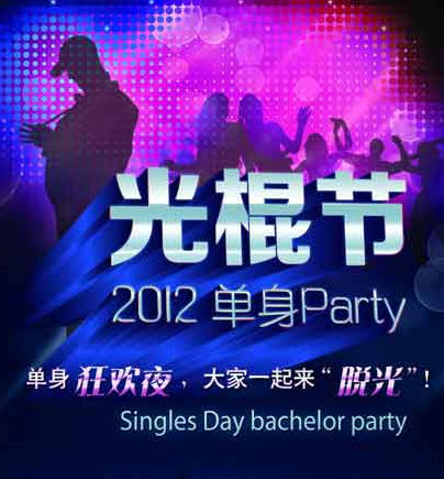 2012单身party，光棍节狂欢夜